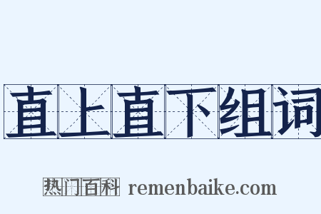 直上直下组词是什么意思的图片